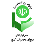 دیوان محاسبات کشور